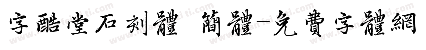 字酷堂石刻体 简体字体转换